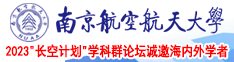 男生女生一起啊啊啊啊南京航空航天大学2023“长空计划”学科群论坛诚邀海内外学者